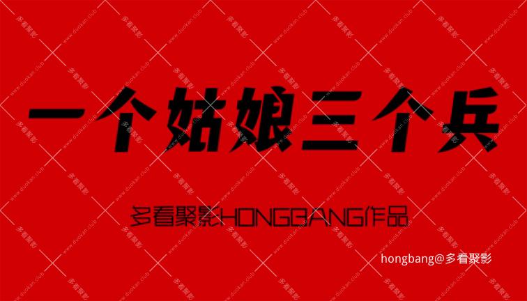 一个姑娘三个兵下集[20260210-232324] 副本.jpg