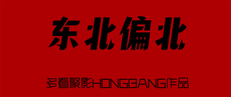 【多看】东北偏东[20260210-232236] 副本.png