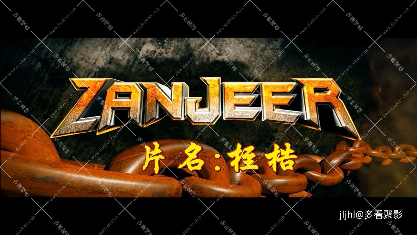 桎梏1Zanjeer.2013.mkv_20260218_122240.330.jpg