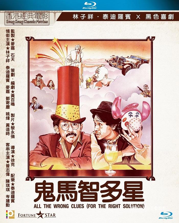 鬼马智多星.1981.jpg