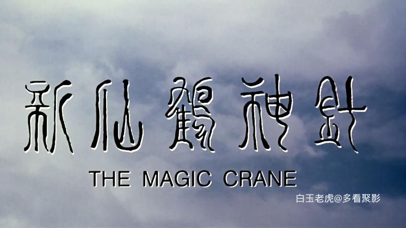 新仙鹤神针.The.Magic.Crane.1993.1080p.BluRay.x264.国粤双语.mkv_115生活(曾用名“1.png