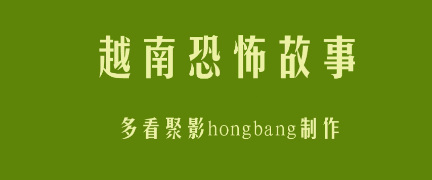 越南恐怖故事上集[20260315-165838] 副本.png