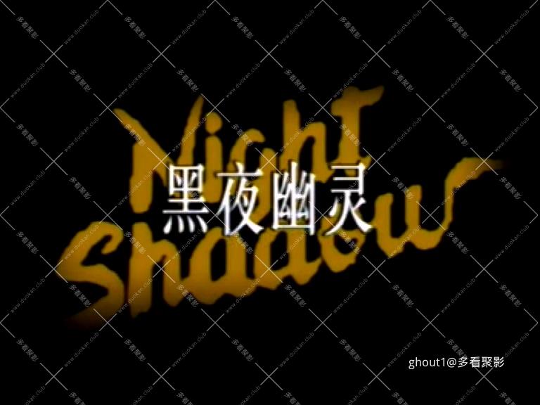 黑夜幽灵 NIGHT SHADOW 1989.mp4_000024.950.jpg