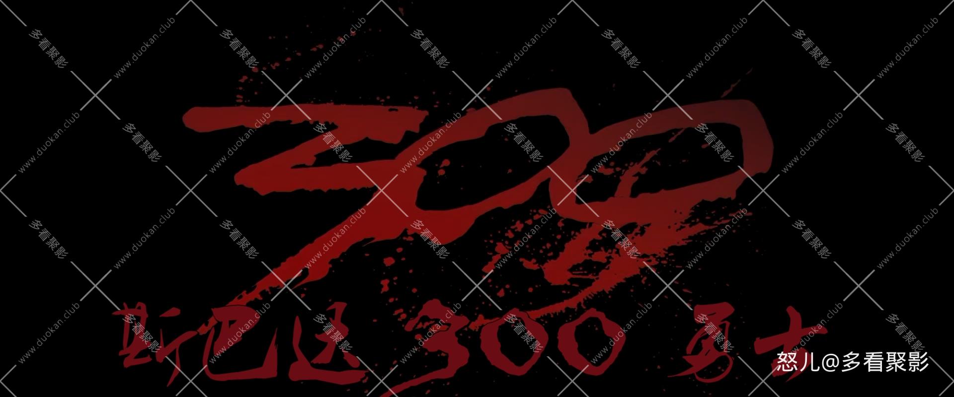 斯巴达300勇士.300.2006.1080p.BluRay.x265.4audio-RARBG特效字幕.mkv_20260331_111438.180.jpg
