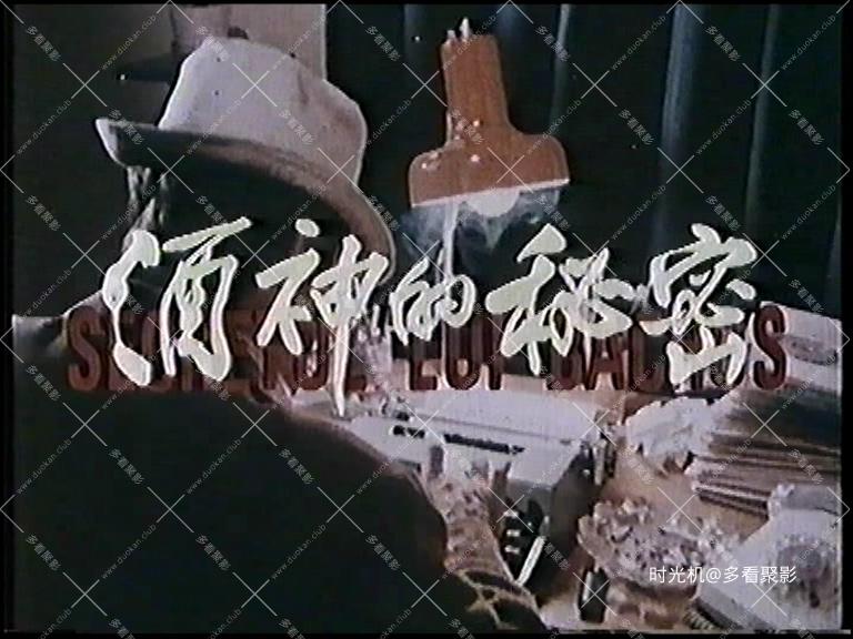 【罗马尼亚】【酒神的秘密】【长译1987】【陆建艺 徐丹 赵文瑜】【4.21G】【胶转数】..jpg