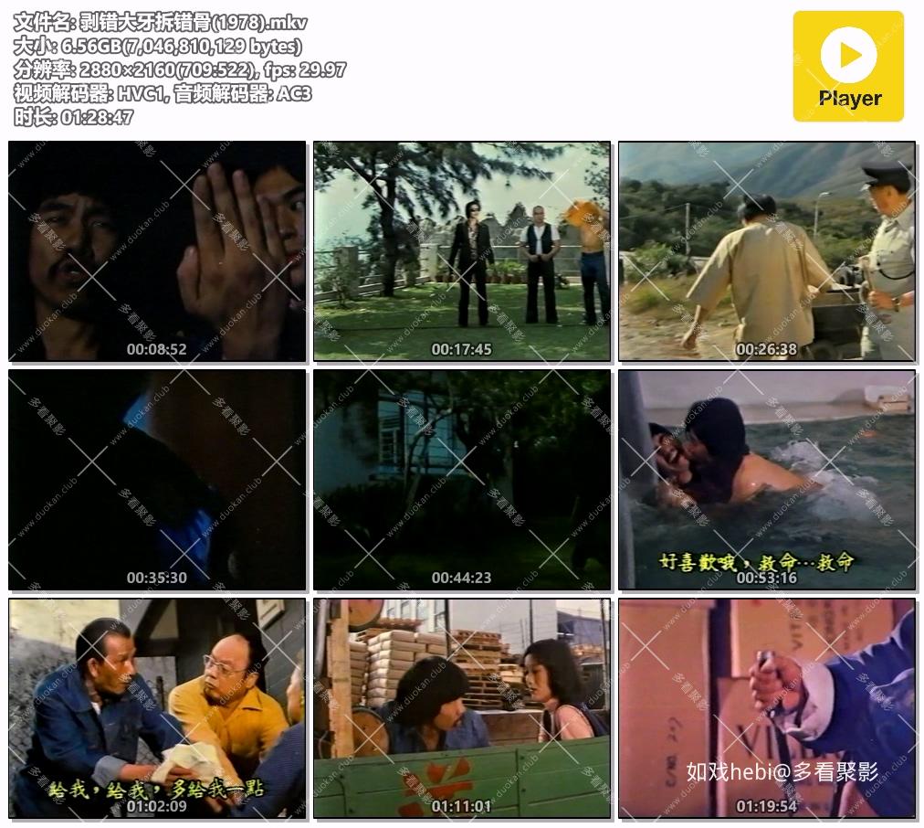剥错大牙拆错骨(1978).mkv.jpg