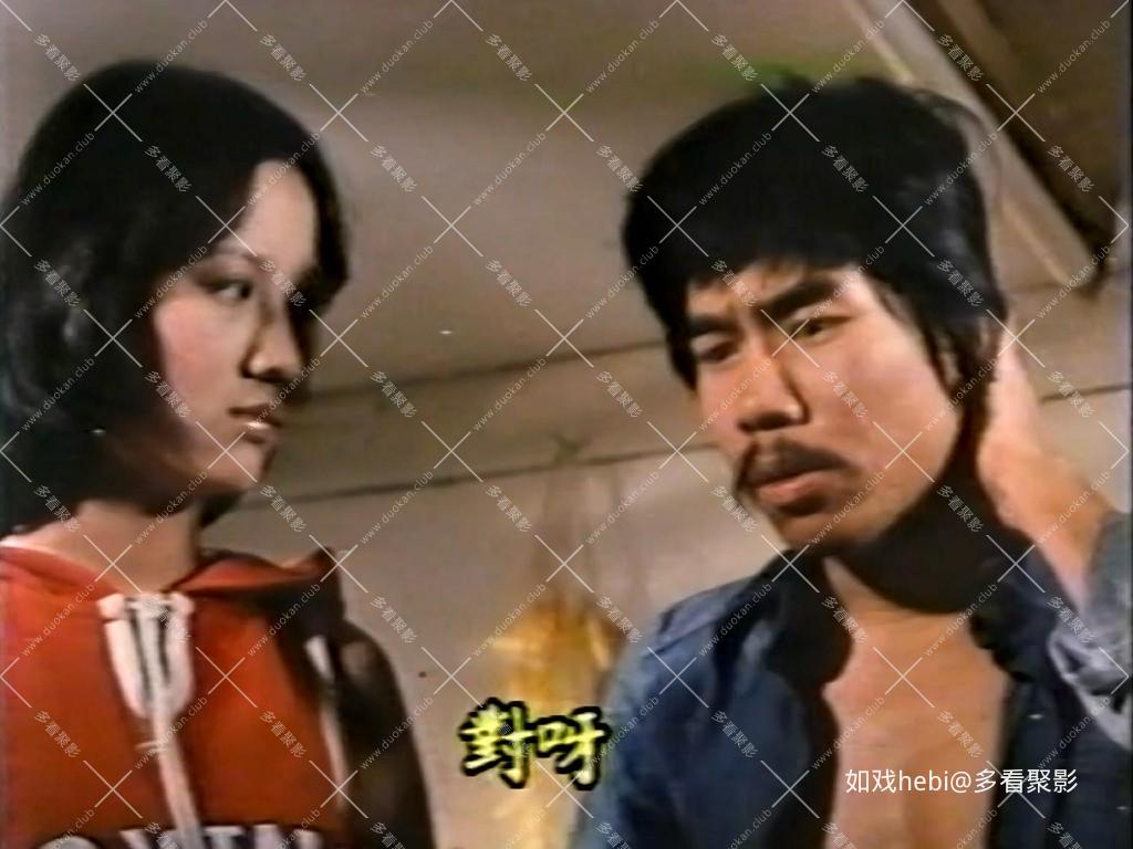 剥错大牙拆错骨(1978).mkv_20260404_074416.205.jpg