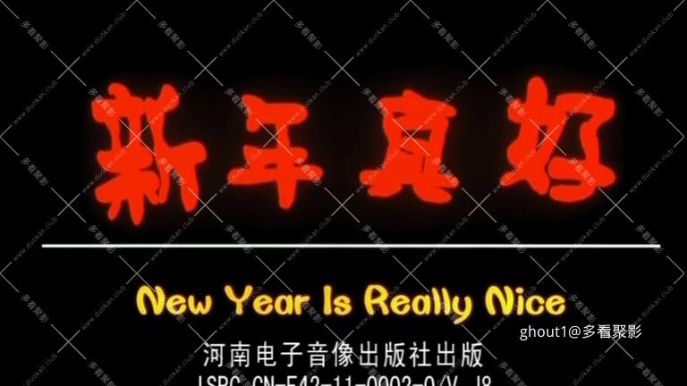 新年真好 .mp4_000105.875.jpg