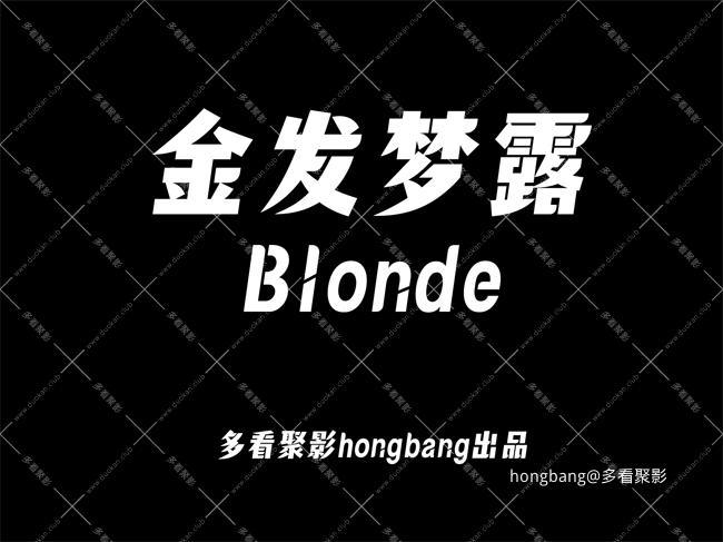 金发梦露[00_00_01][20260409-153620].jpg