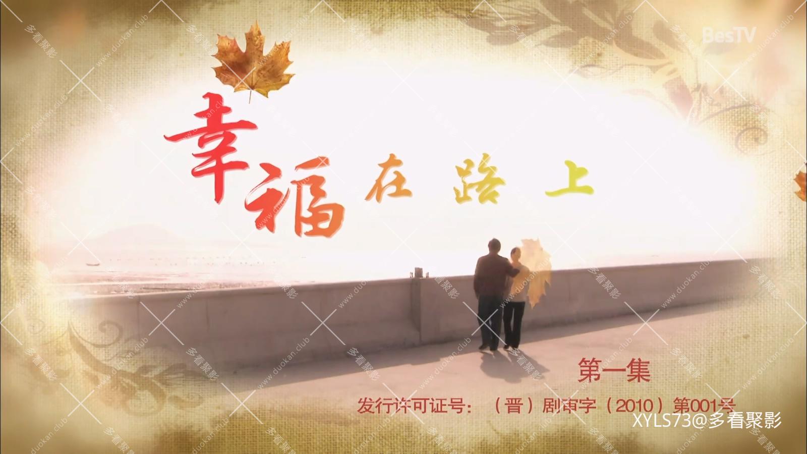 幸福在路上 1 .mp4_20260412_093221.127.jpg