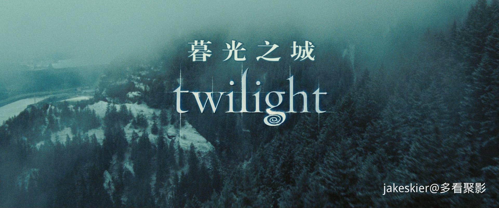 2008.暮光之城1(宽屏版122分钟).1080P.上译草英特效上字.mkv_20260411_010951.905.jpg