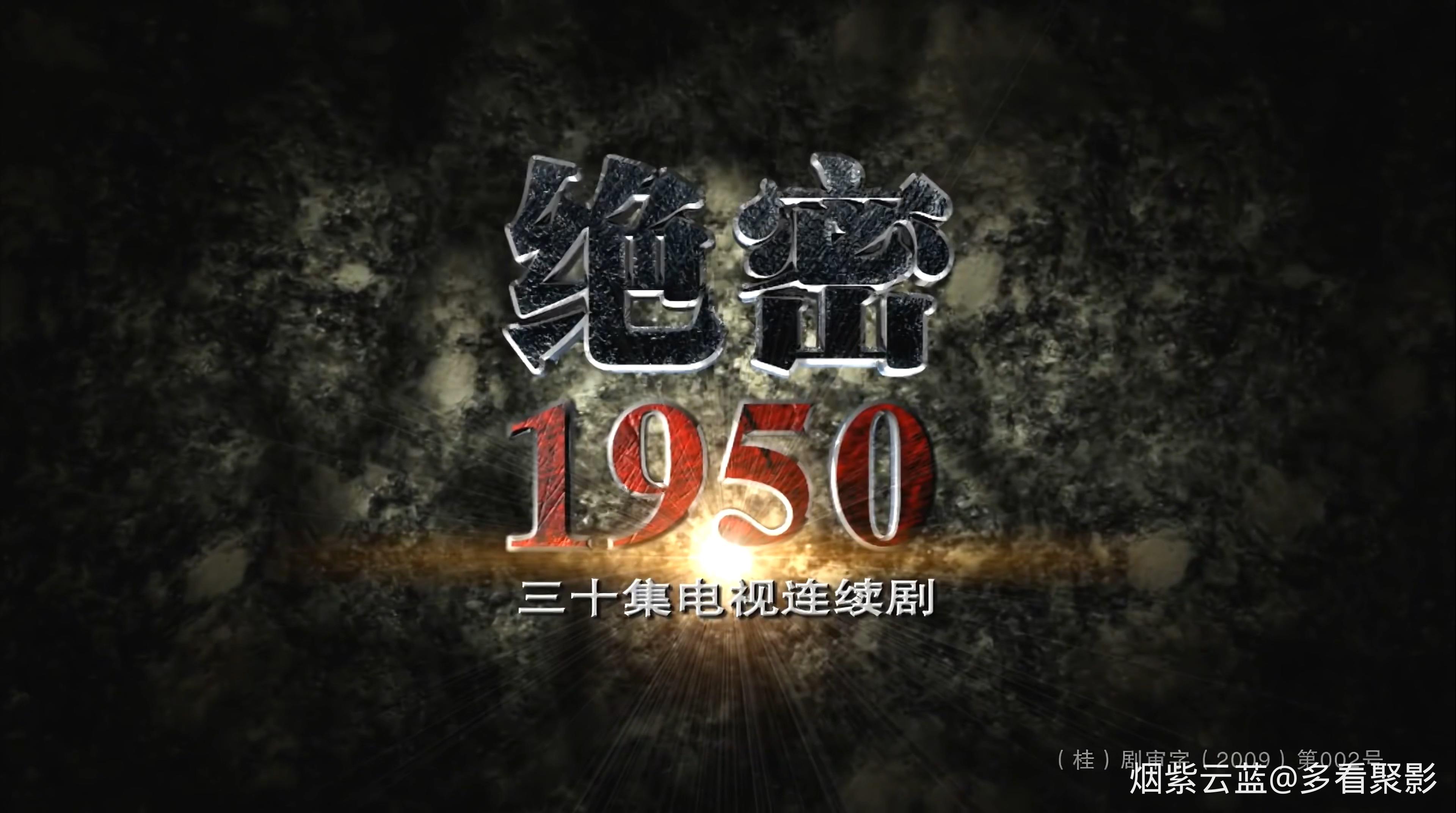 绝密1950.jue.mi.1950.S01E20.2009.2160p.WEB-DL.AAC.H265-HDSWEB.mp4_20260414_150510.544.jpg