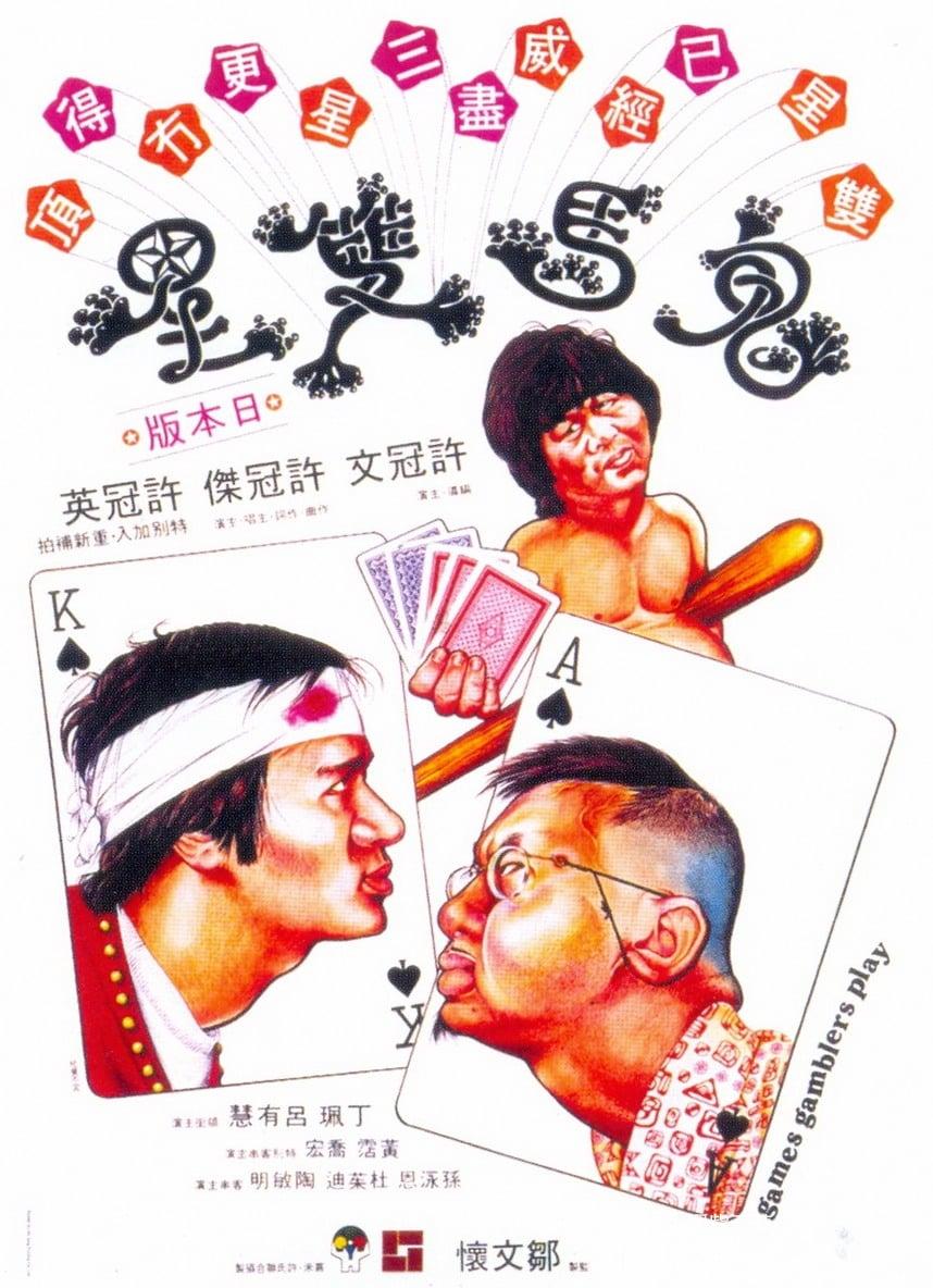 鬼馬雙星.1974-poster.jpg