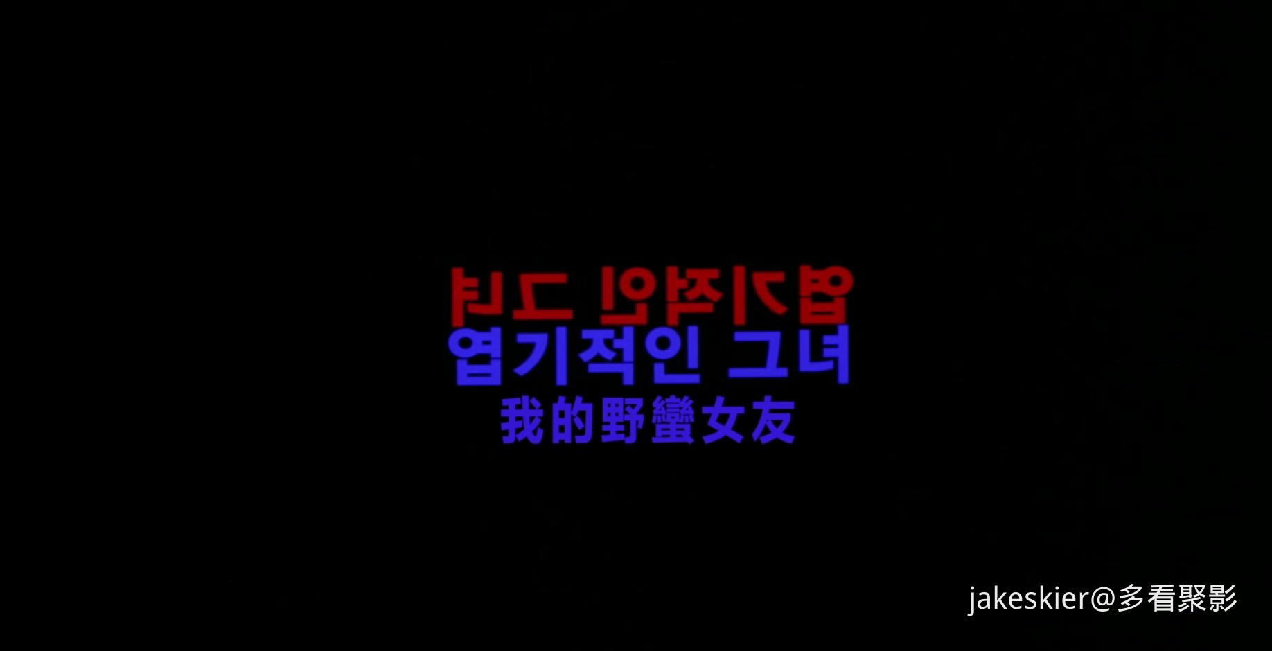2001.我的野蛮女友(138分钟).1080P.央视三台配港配韩特效中字.mkv_20260325_230533.278.jpg