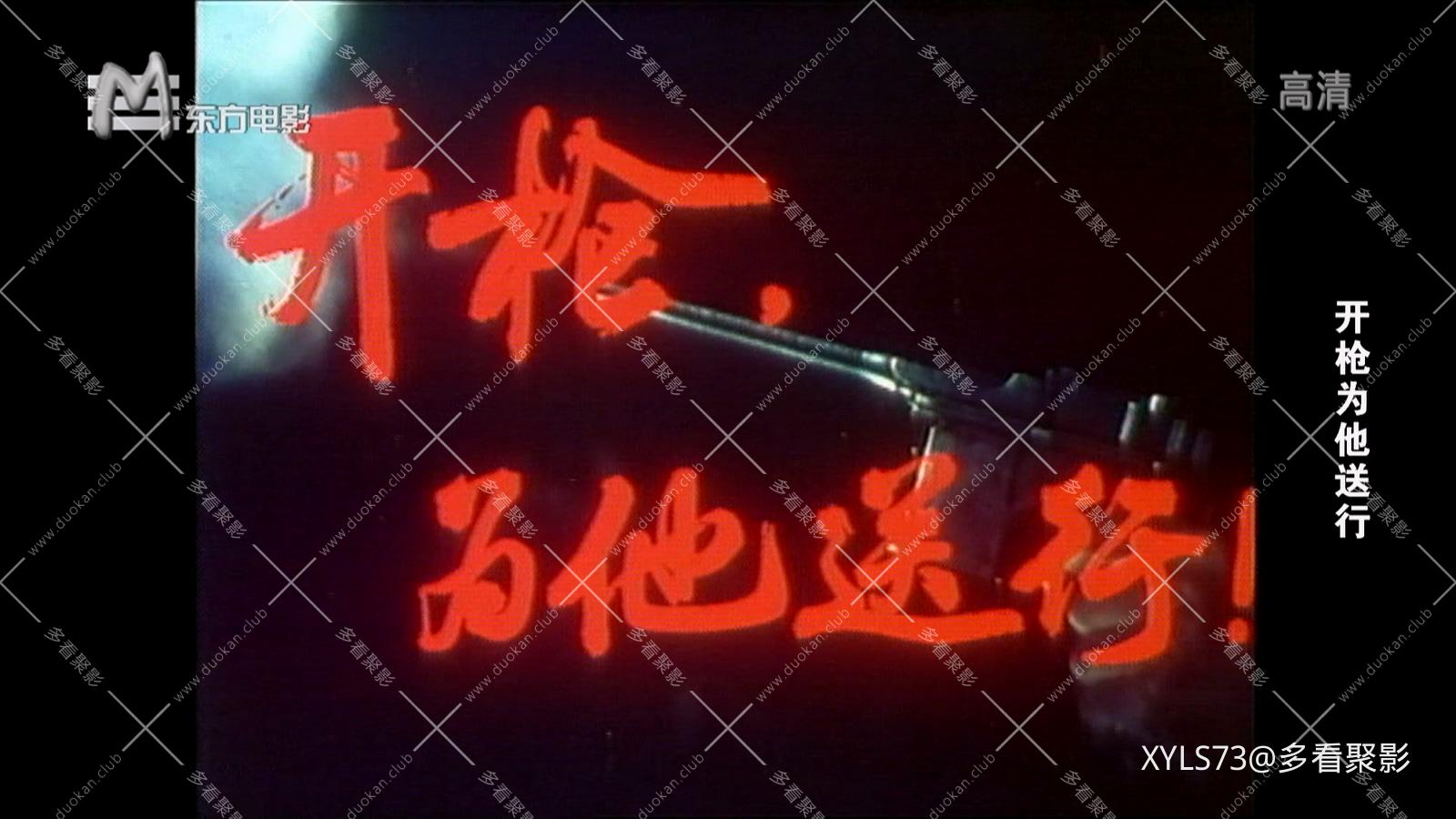 开枪为他送行 .ts_20260422_124257.184.jpg