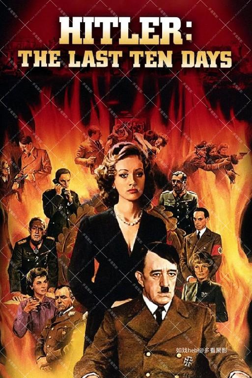 希特勒的最后十日.jpg