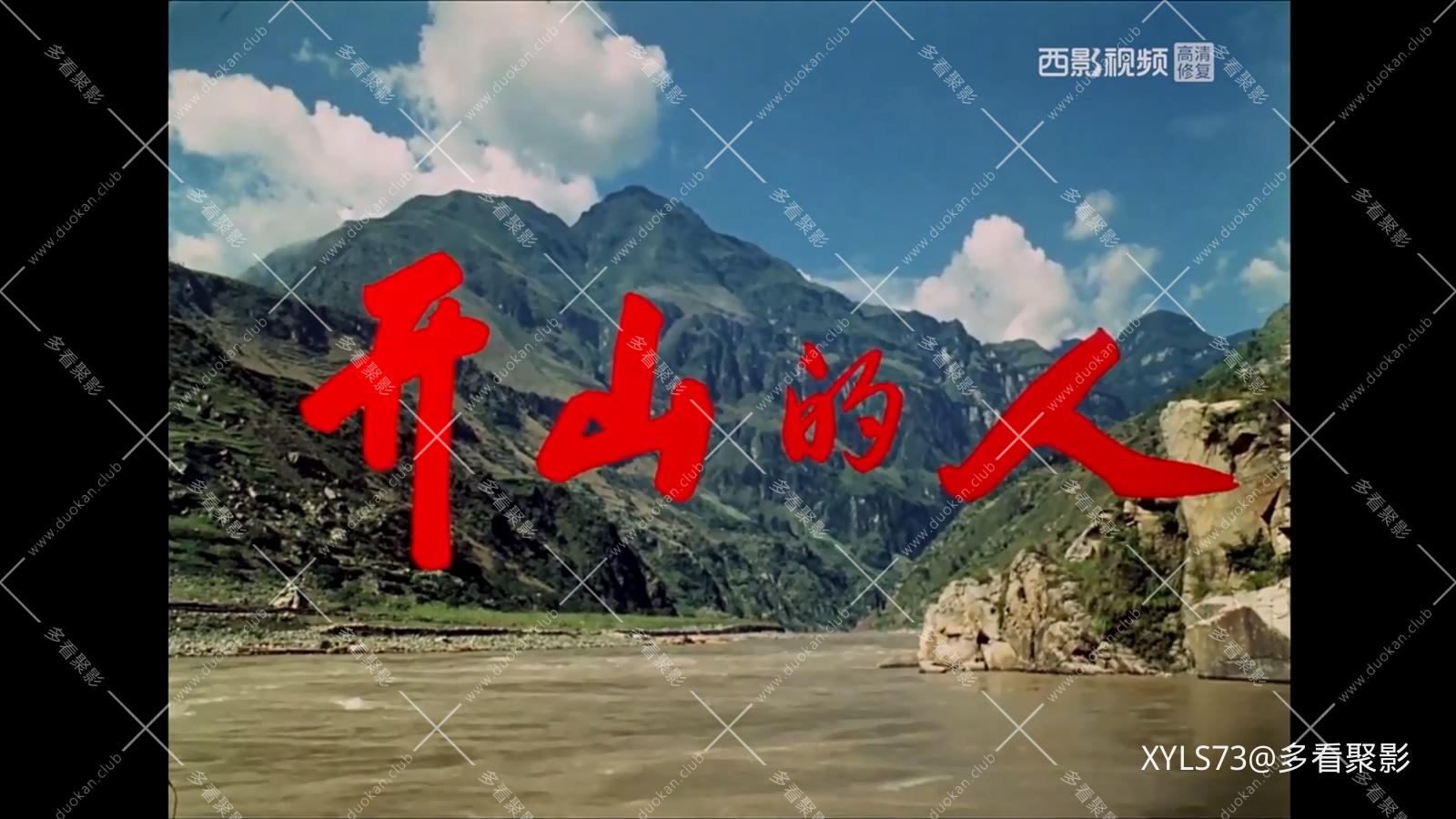 开山的人 .mp4_20260425_064426.382.jpg