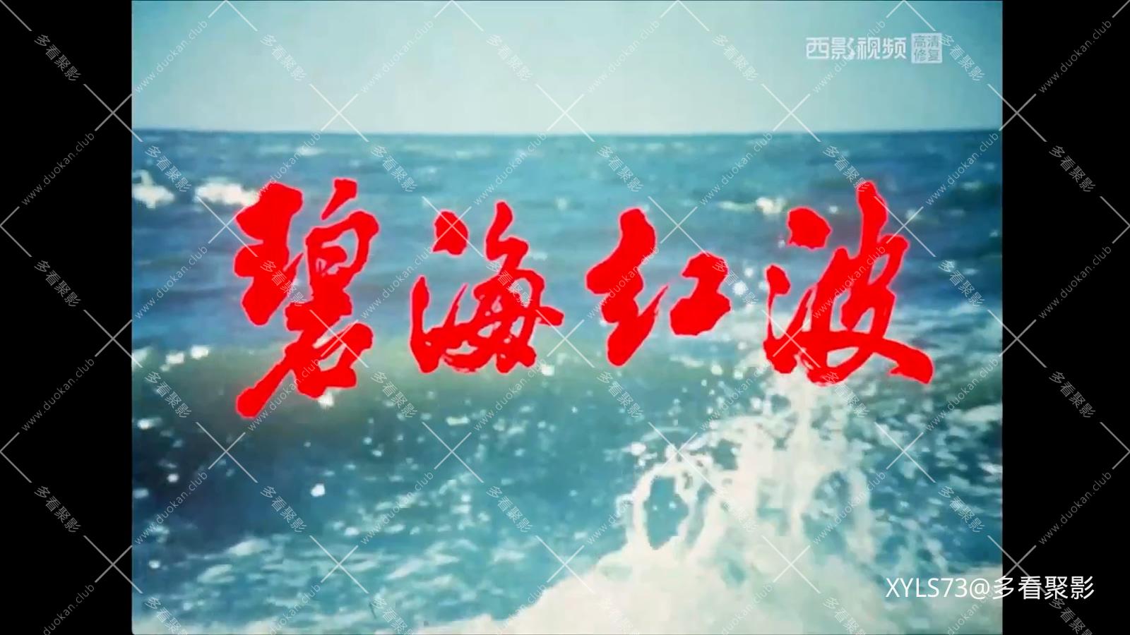 碧海红波 .mp4_20260425_064833.515.jpg