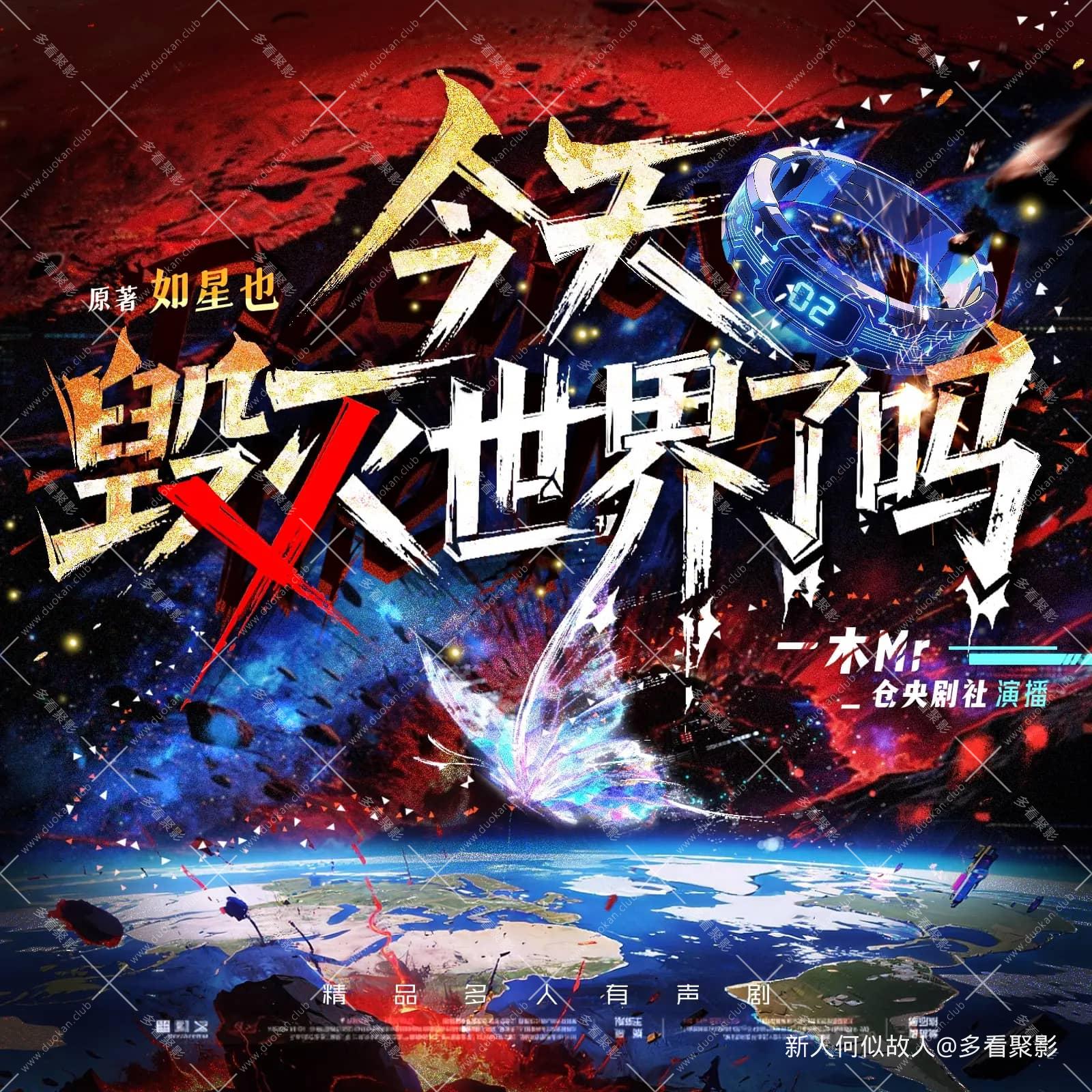 今天毁灭世界了吗.jpg
