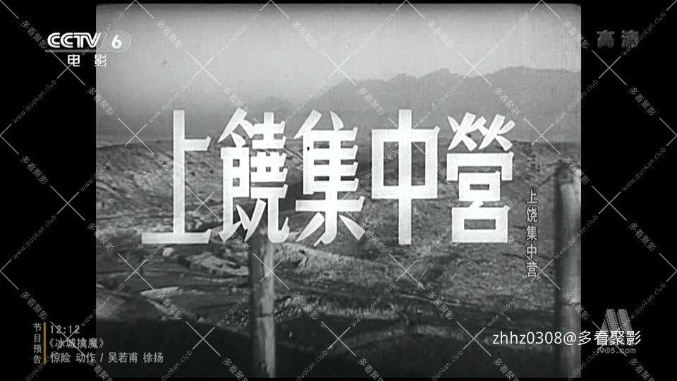 上饶集中营 (1951).mp4_20260721_101408062.jpg