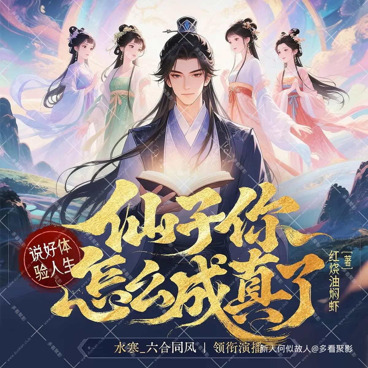 说好体验人生，仙子你怎么成真了.jpg