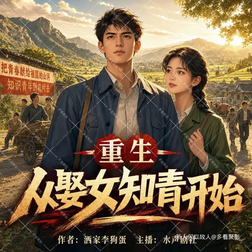 重生从娶女知青开始.jpg