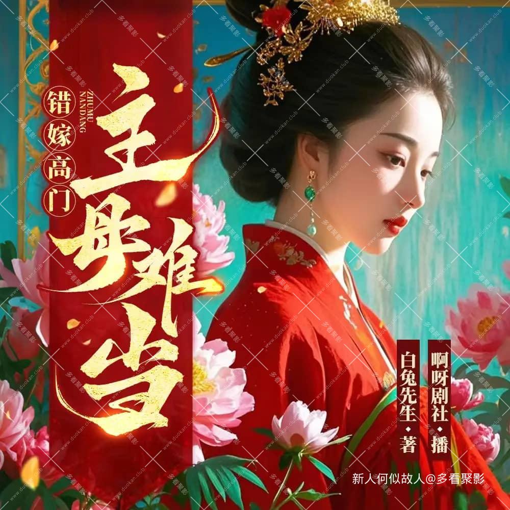 错嫁高门，主母难当.jpg