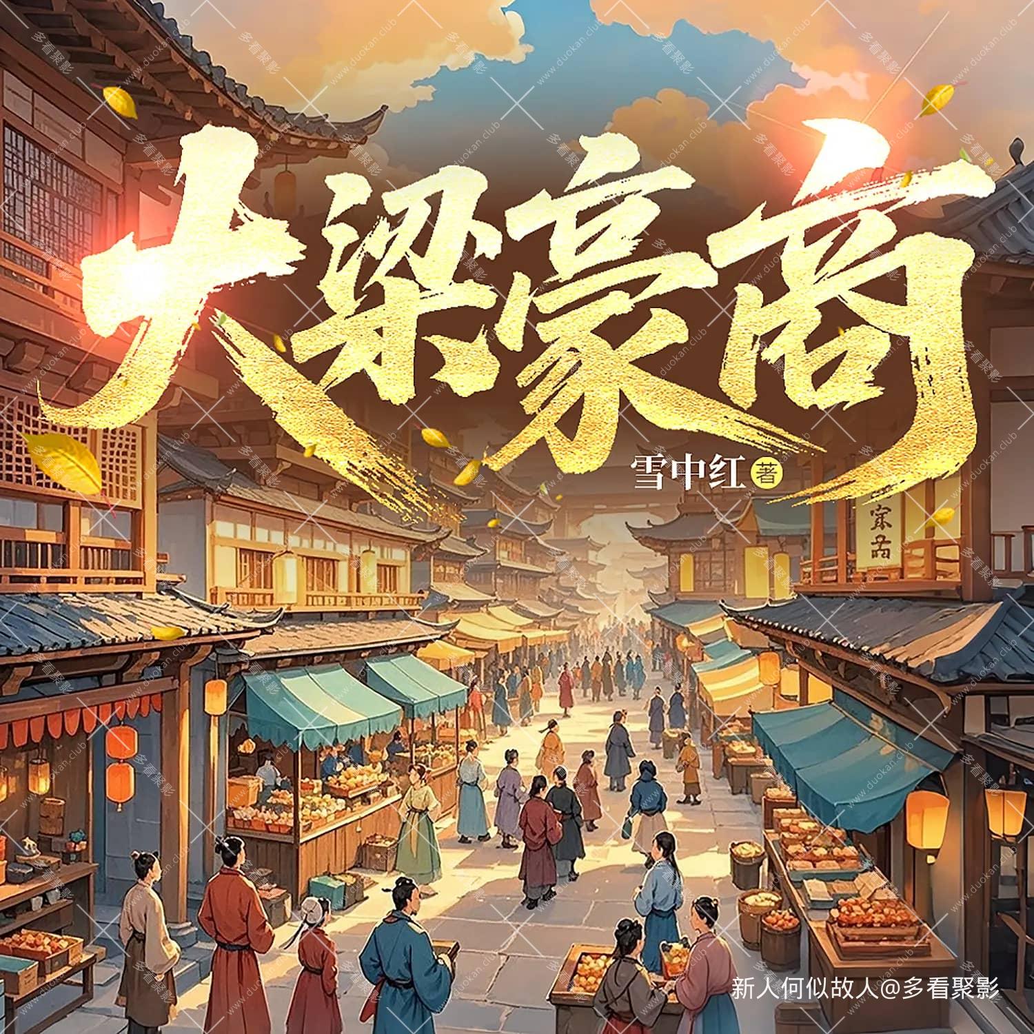 大梁豪商.jpg