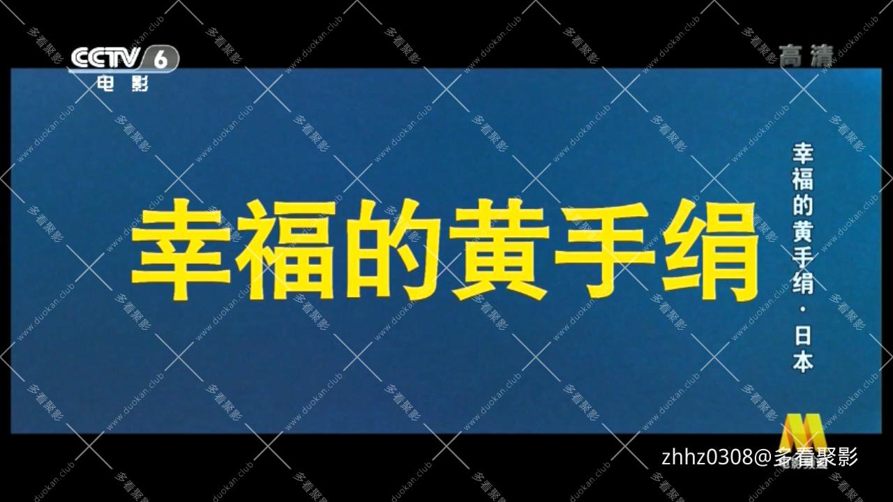 幸福的黄手绢(上译1977)日本.mkv_20260808_235200245.jpg
