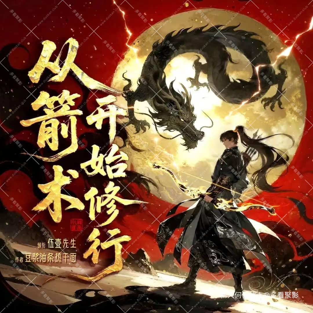 从箭术开始修行.jpg
