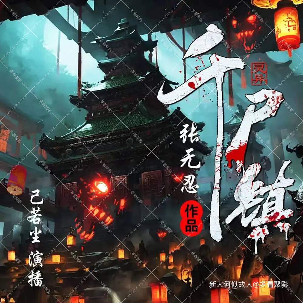 千尸镇.jpg