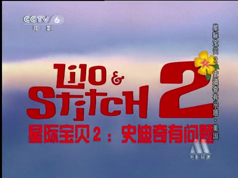 星际宝贝2：史迪奇有问题[00_00_44][20260810-093823].png