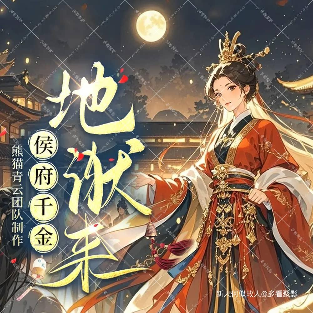 侯府千金地狱来.jpg