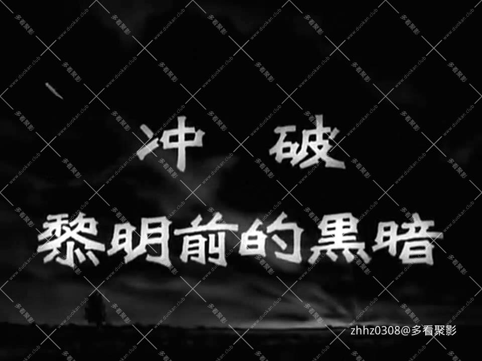 冲破黎明前的黑暗（八一.1956）.mp4_20260811_135933441.jpg