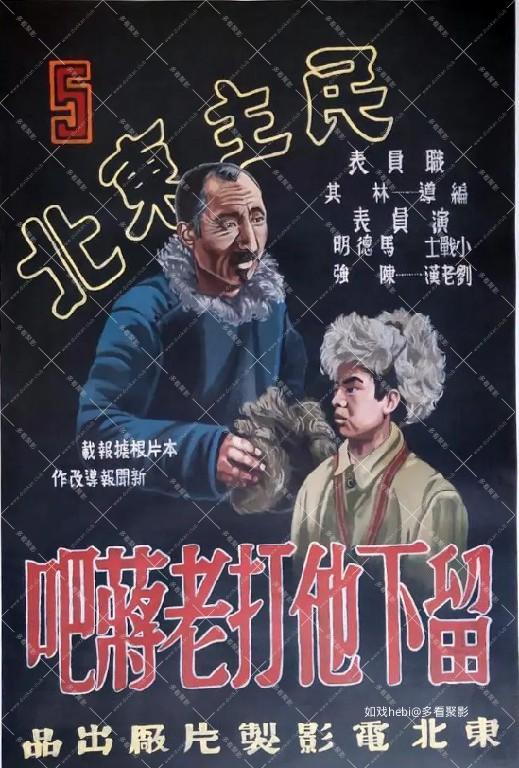 留下他打老蒋吧.jpg