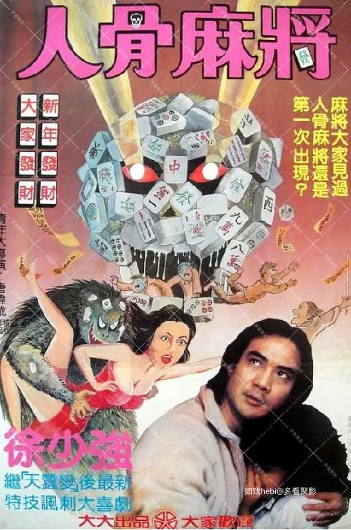 人骨麻将.jpg