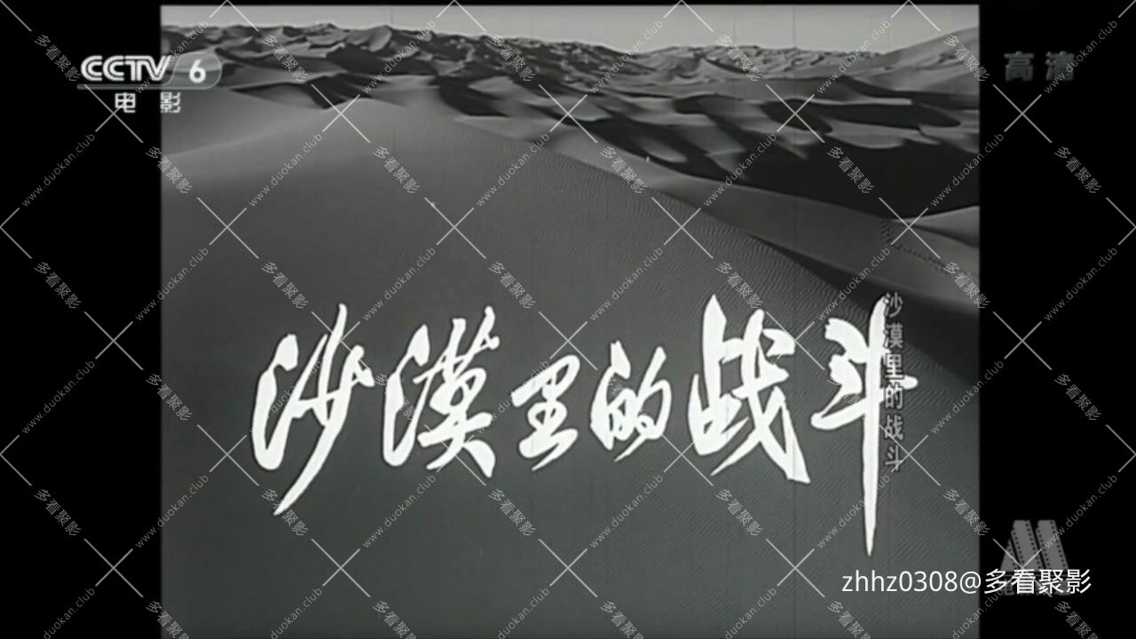 沙漠里的战斗（1956）.mp4_20260813_154608317.jpg