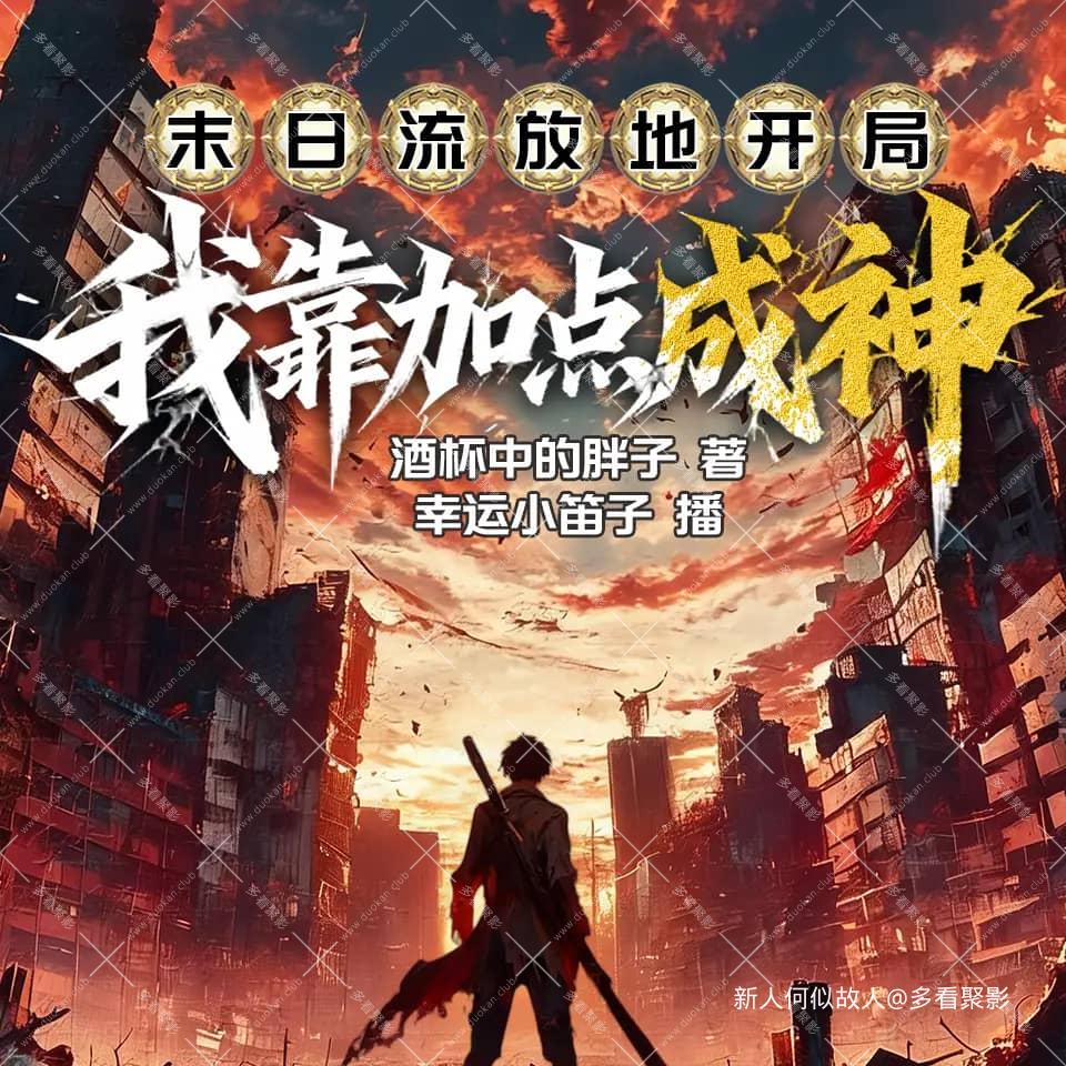末日流放地开局.jpg
