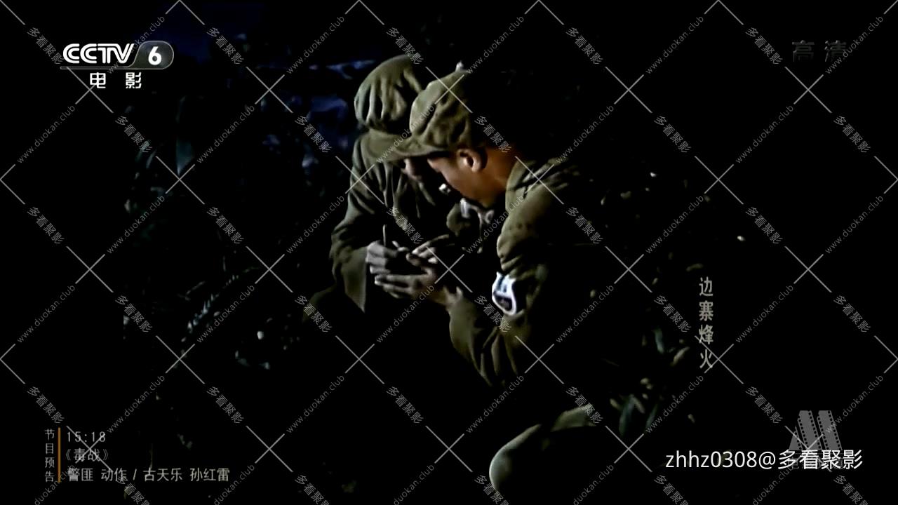 边寨烽火 1957.mp4_20260814_161213.998.jpg