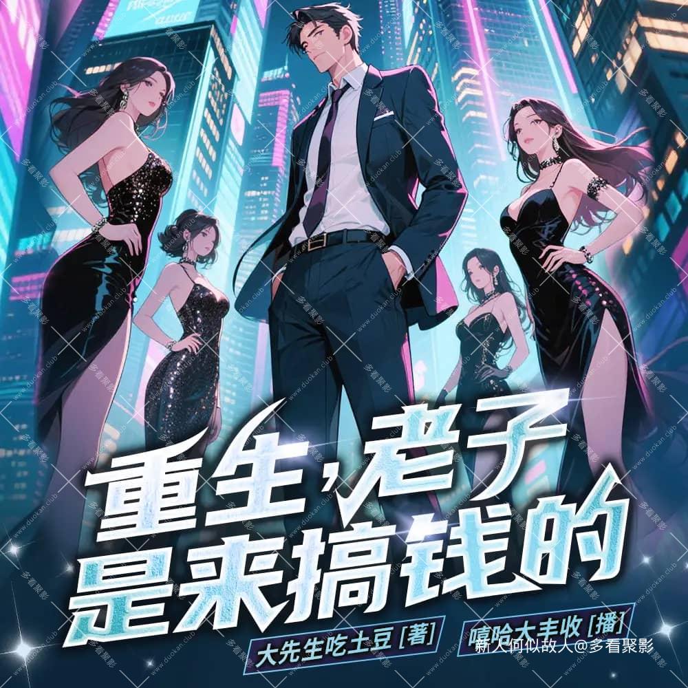 重生老子是来搞钱的.jpg