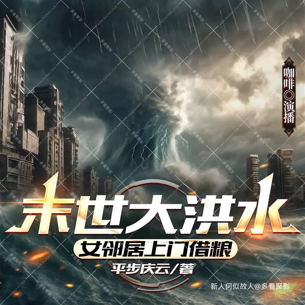 末世大洪水：女邻居上门借粮.jpg