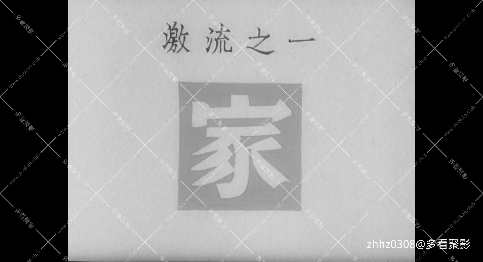 家.1957.mp4_20260815_140324.092.jpg