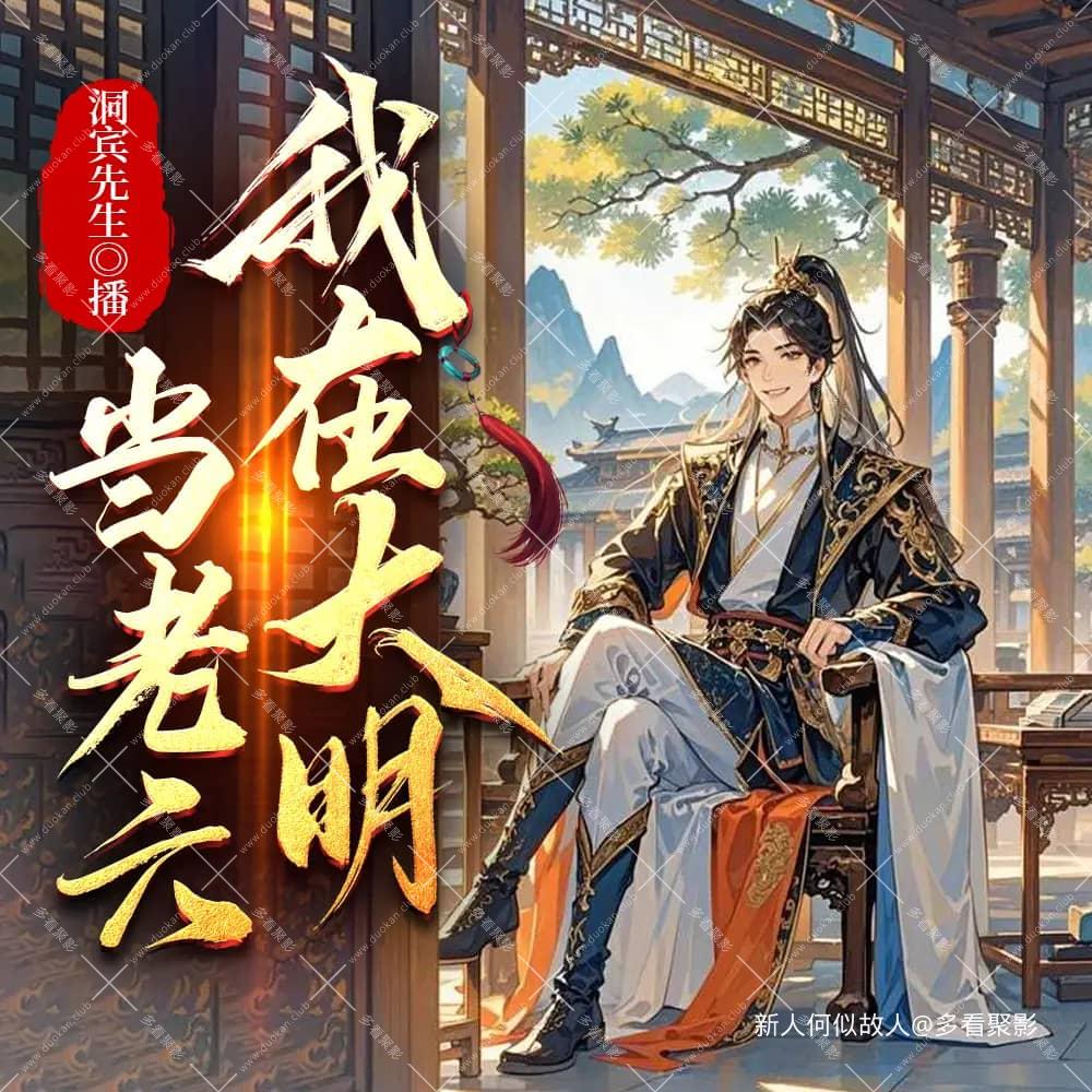 我在大明当老六.jpg