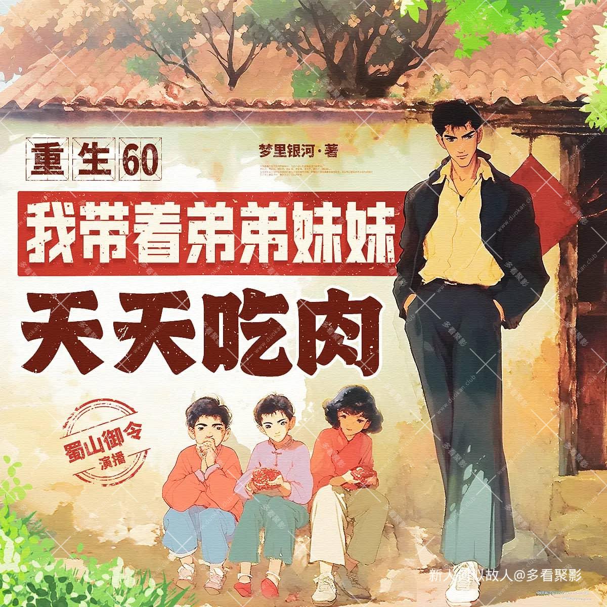 重生60：我带着弟弟妹妹天天吃肉.jpg