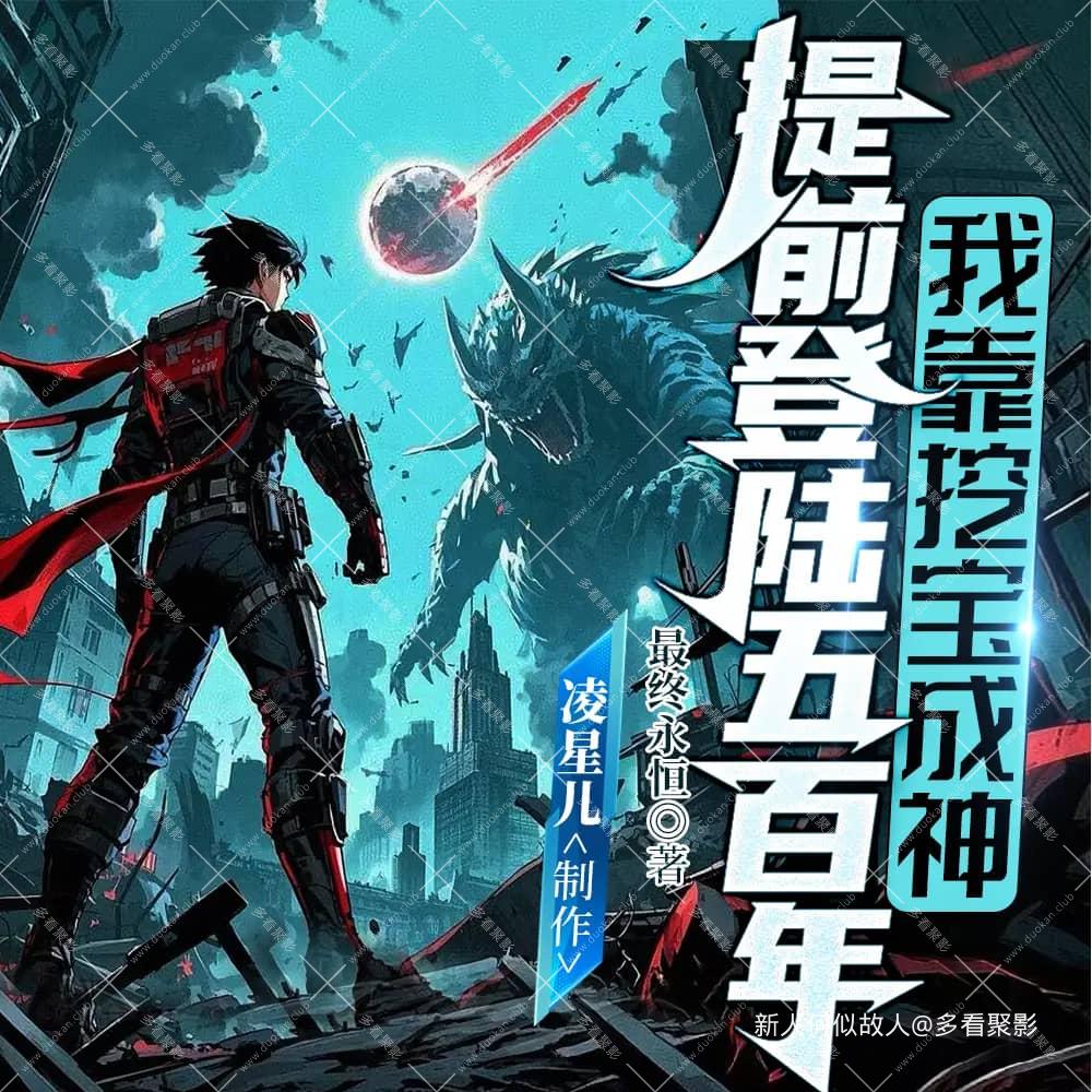 提前登陆五百年.jpg