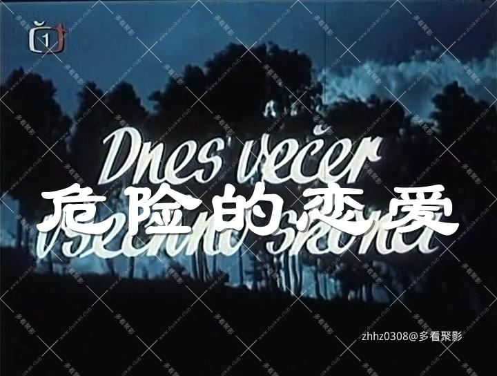 危险的恋爱(捷克斯洛伐克.1955).长译.mkv_20260817_110053.906.jpg