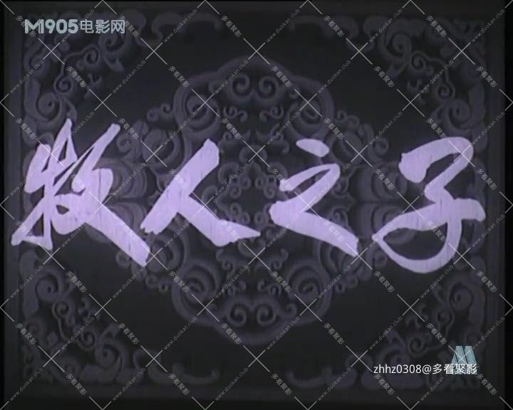 牧人之子.mp4_20260818_155640.665.jpg