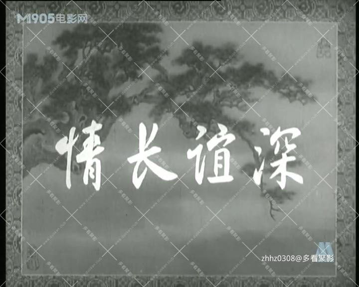 情长谊深.mp4_20260818_161154.392.jpg