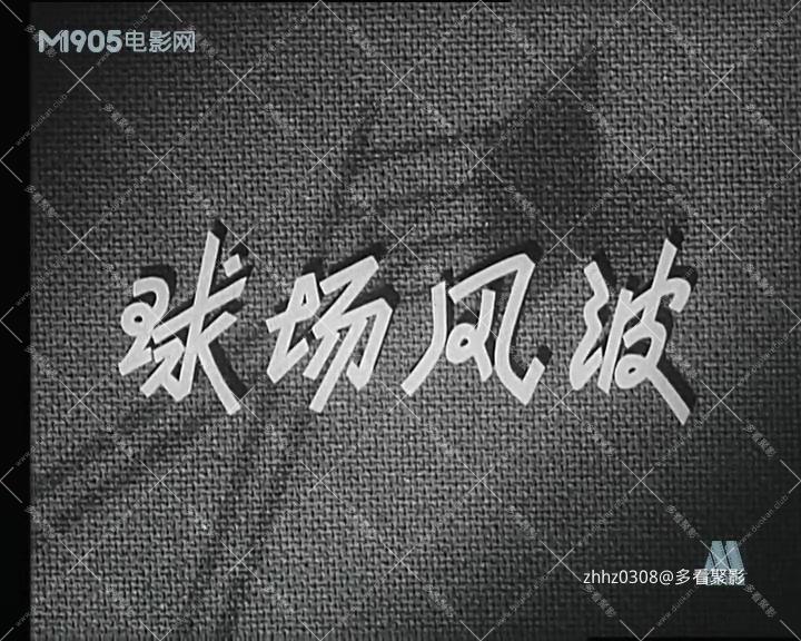 球场风波.mp4_20260818_161947.141.jpg