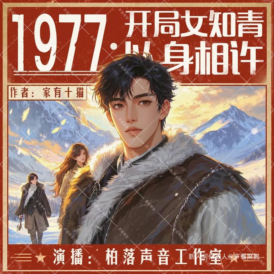 1977，开局女知青以身相许.jpg